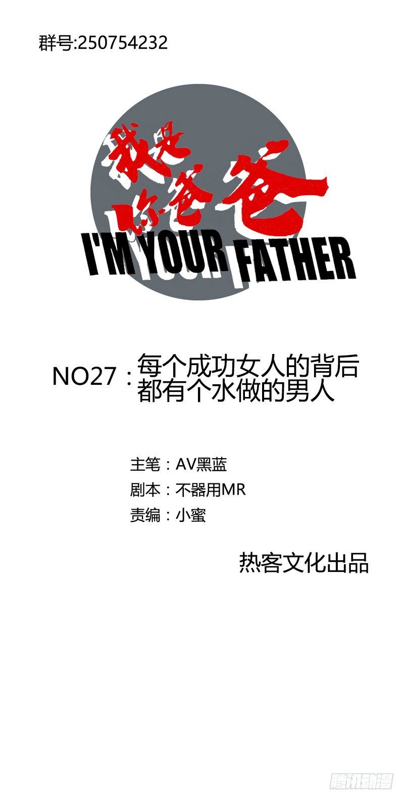 《我是你爸爸》每个成功女人背后都有个水做的男人 第1页