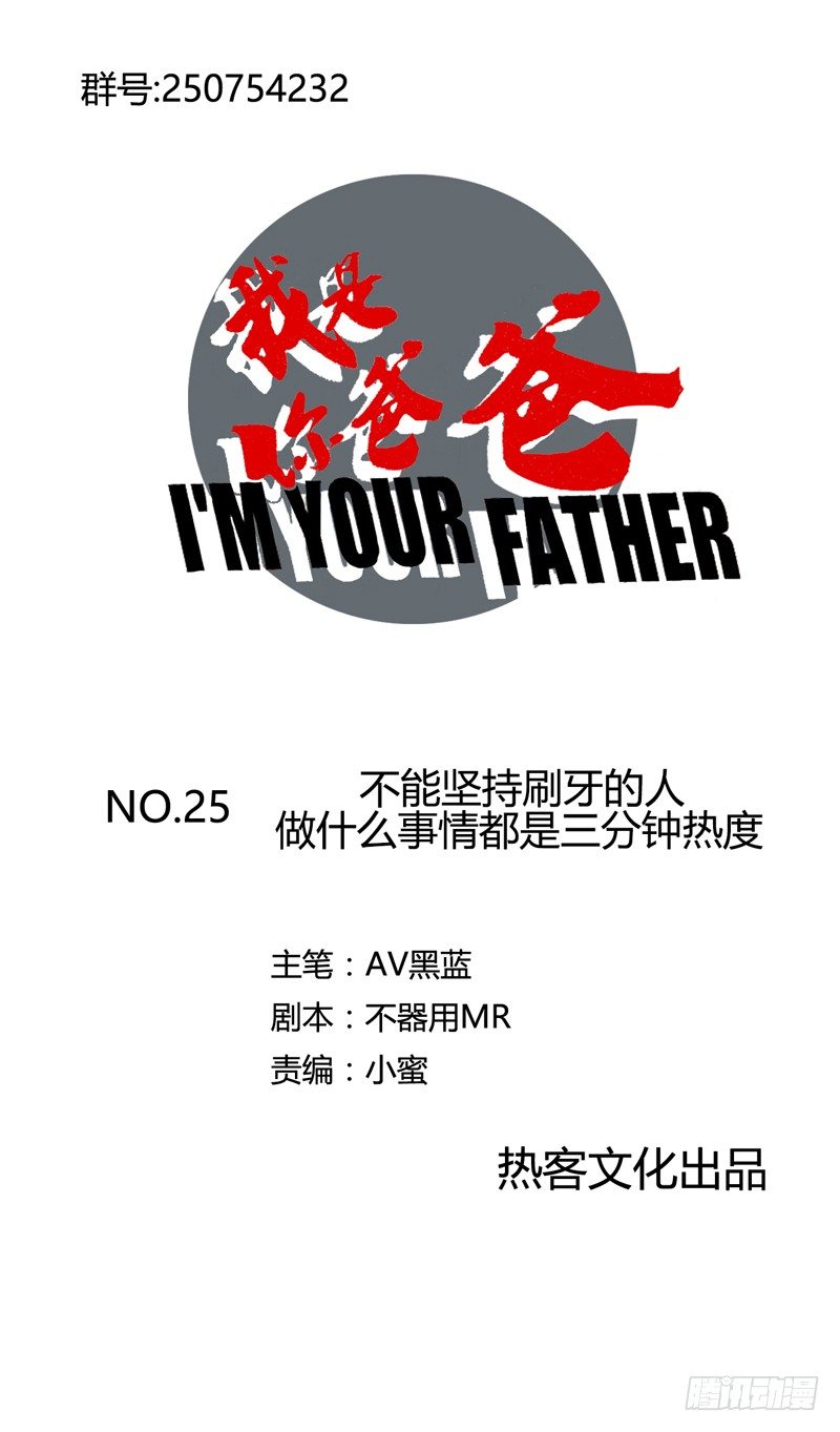 《我是你爸爸》不坚持刷牙的人做什么都三分钟热度 第1页