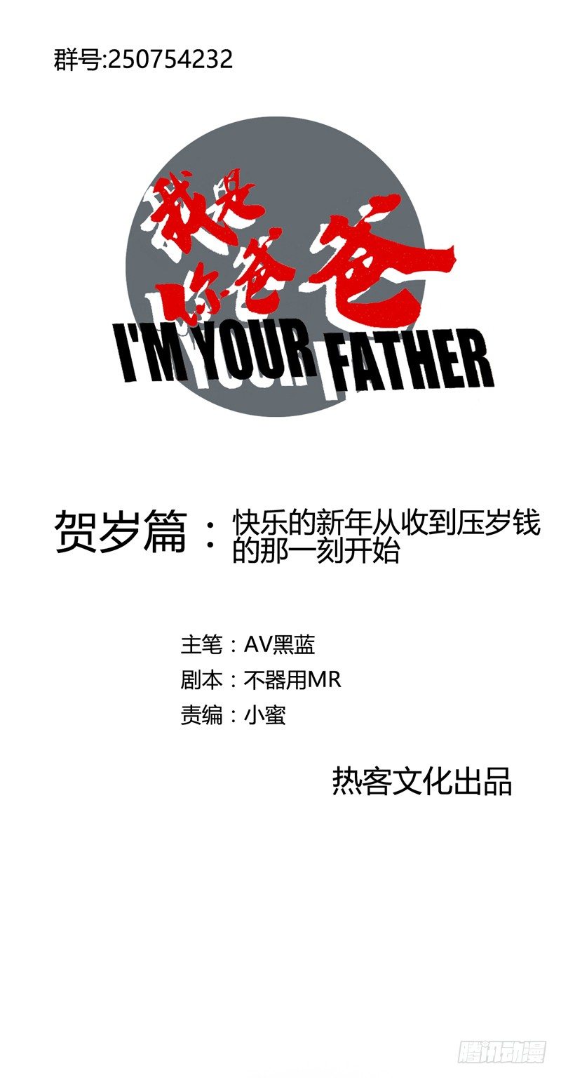 《我是你爸爸》新年番外贺岁篇 第1页