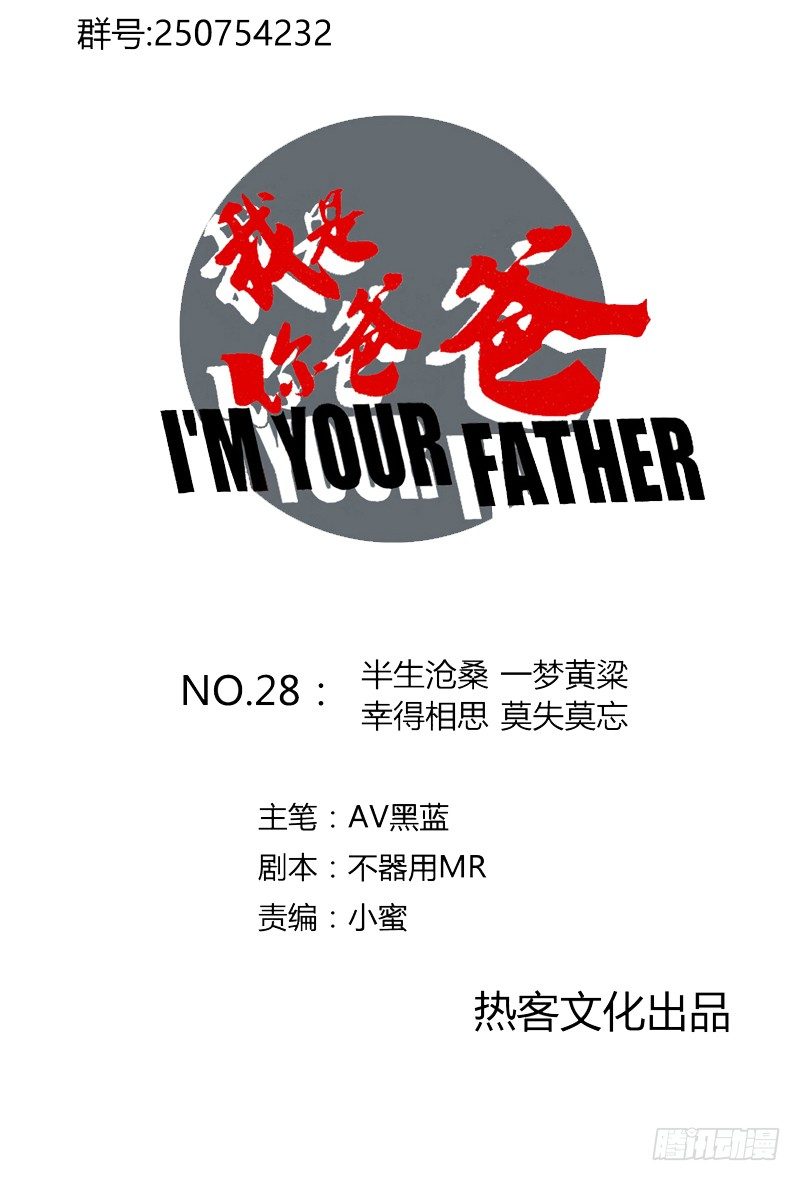 《我是你爸爸》幸得相思 莫失莫忘 第1页