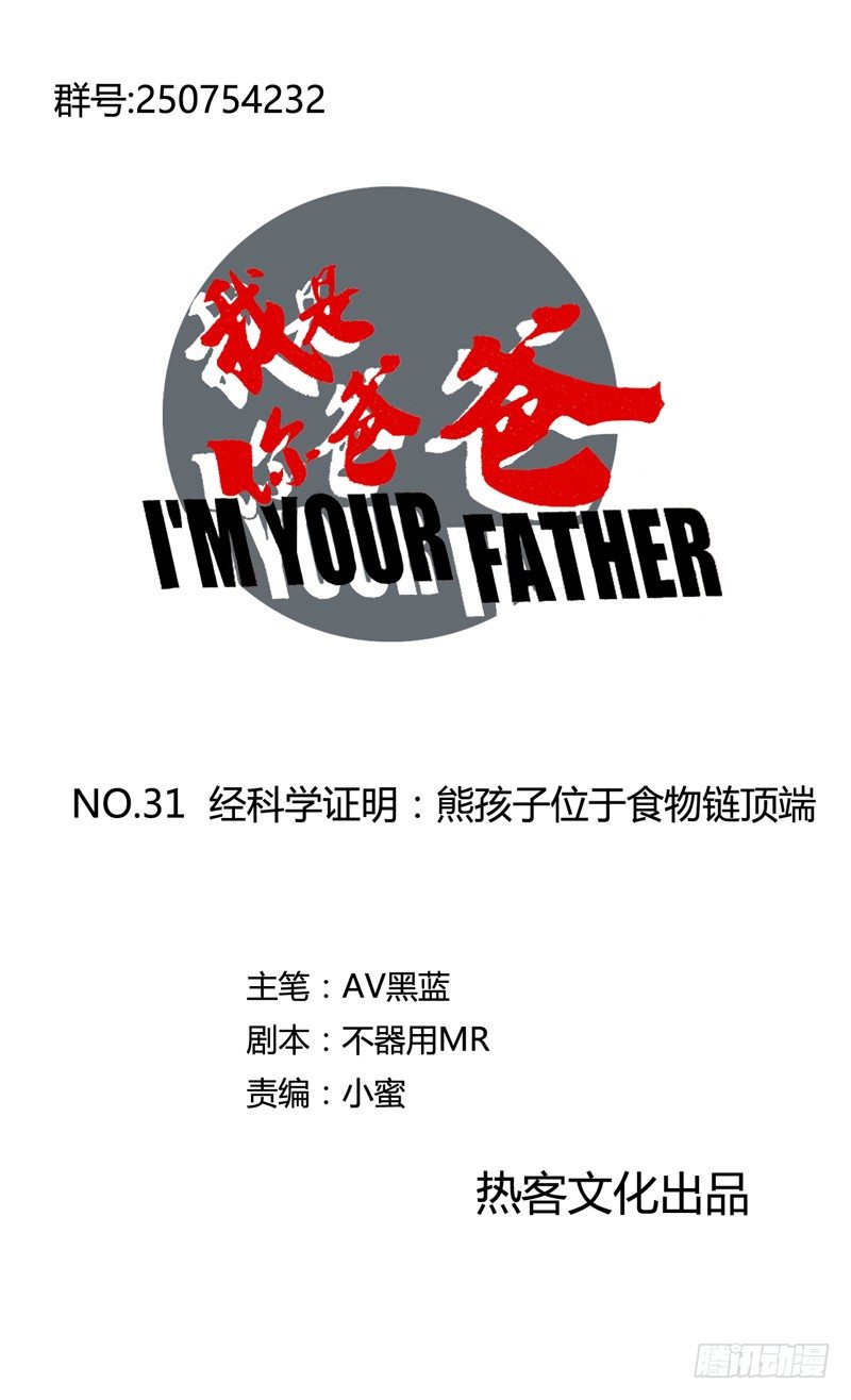 《我是你爸爸》经科学证明熊孩子位于食物链顶端 第1页