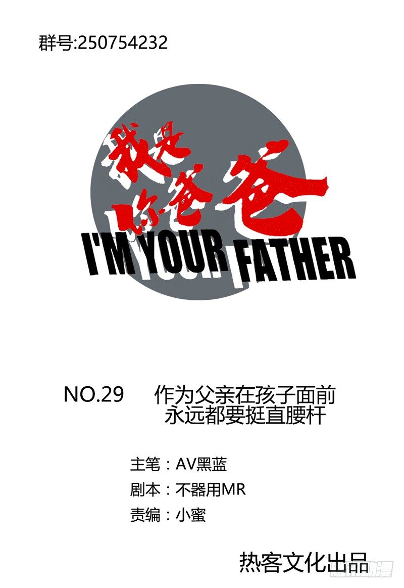 《我是你爸爸》父亲在孩子面前永远要挺直腰杆 第1页