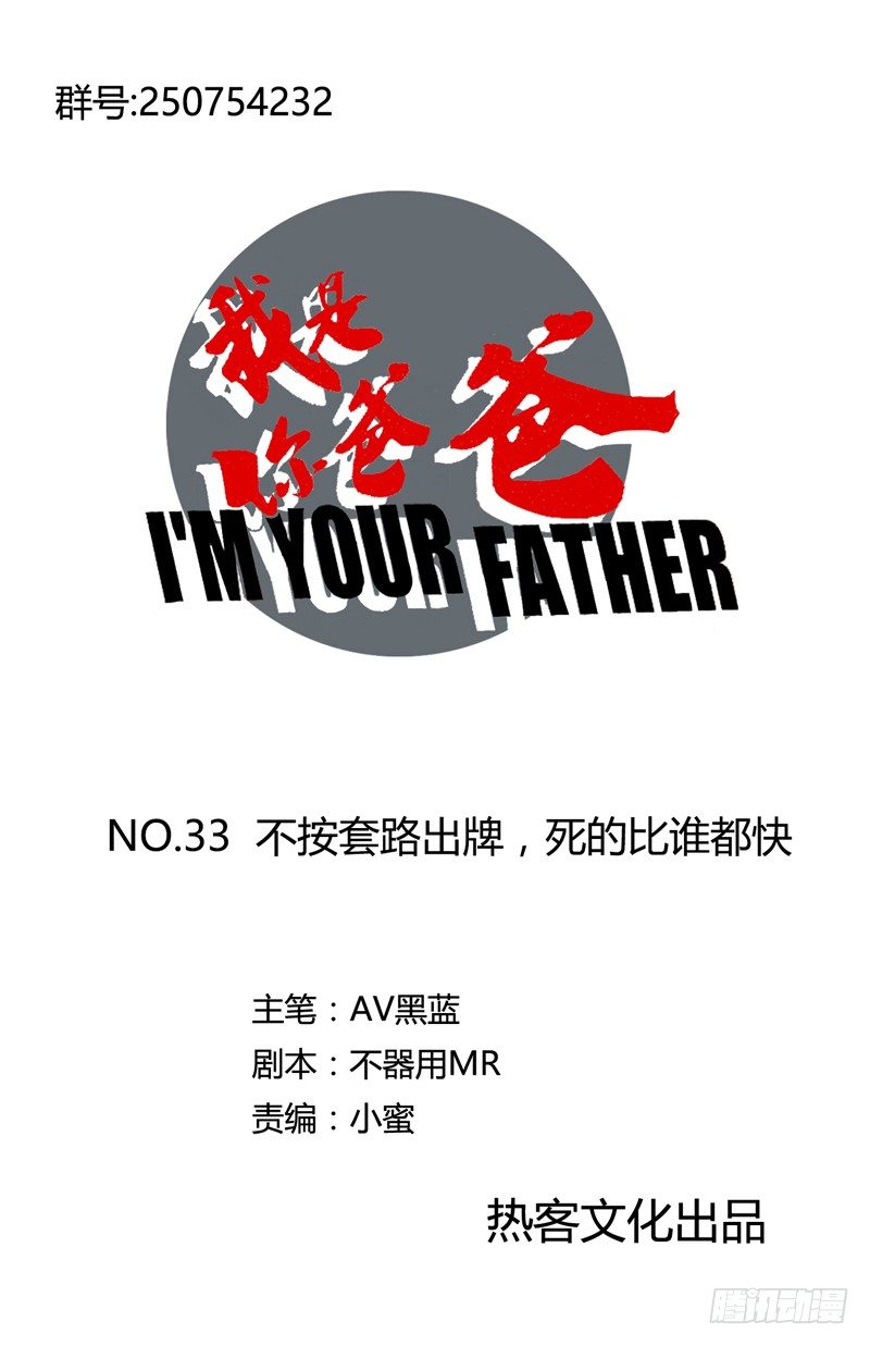《我是你爸爸》不按套路出牌，死的比谁都快 第1页