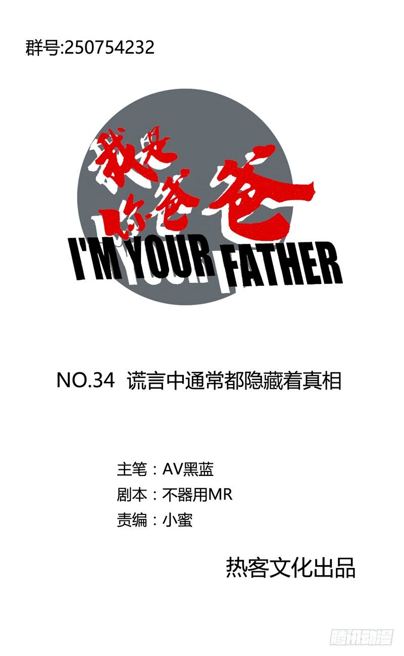 《我是你爸爸》谎言中通常都隐藏着真相 第1页