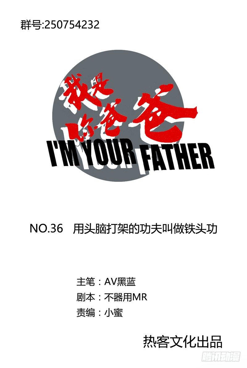 《我是你爸爸》用头脑打架的功夫叫做铁头功！ 第1页