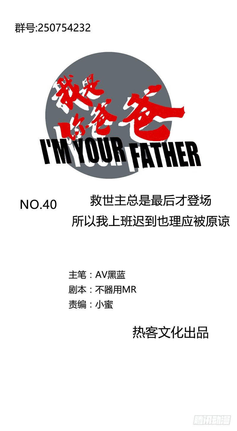 《我是你爸爸》救世主总是最后登场，所以我上班迟 第1页