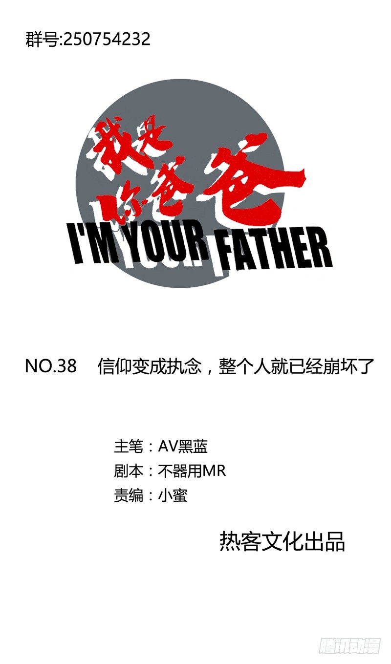 《我是你爸爸》信仰变成执念，整个人就已经崩坏了 第1页