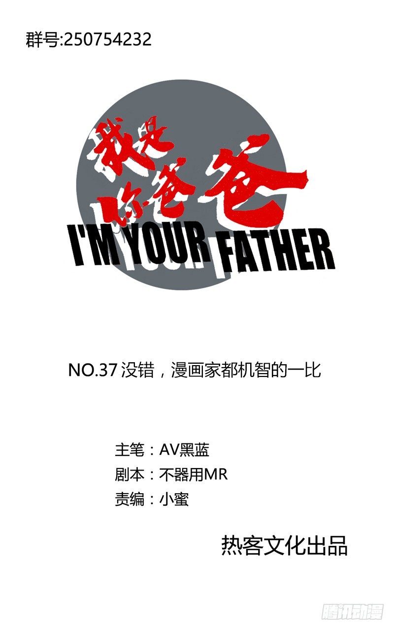 《我是你爸爸》没错，漫画家都机智得一比 第1页