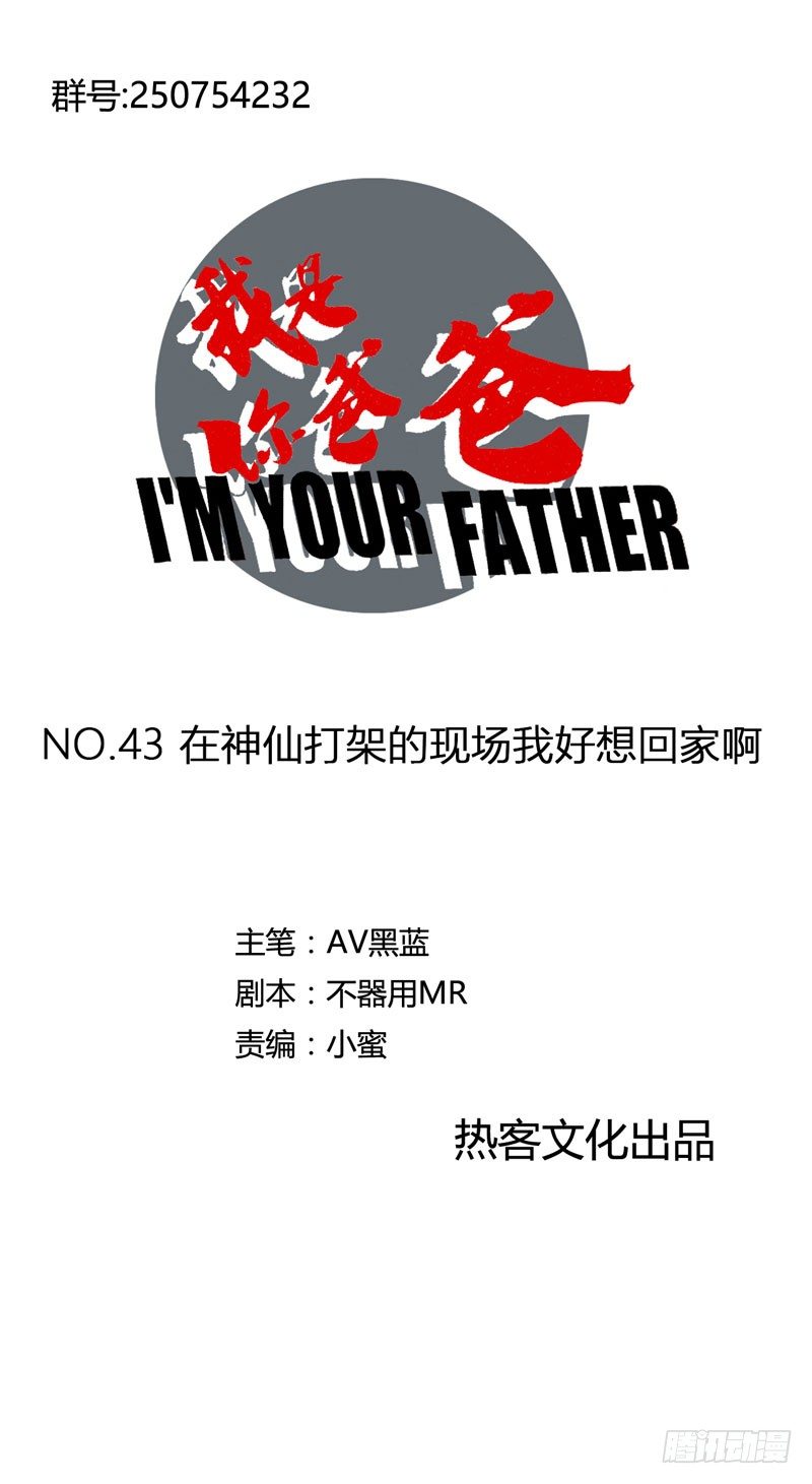 《我是你爸爸》在神仙打架的现场我好想回家啊 第1页