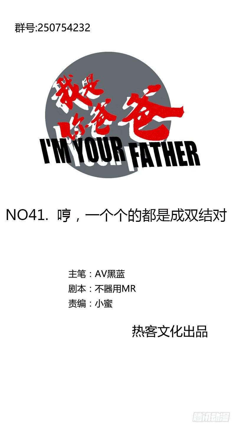《我是你爸爸》哼，一个个的都是成双结对 第1页