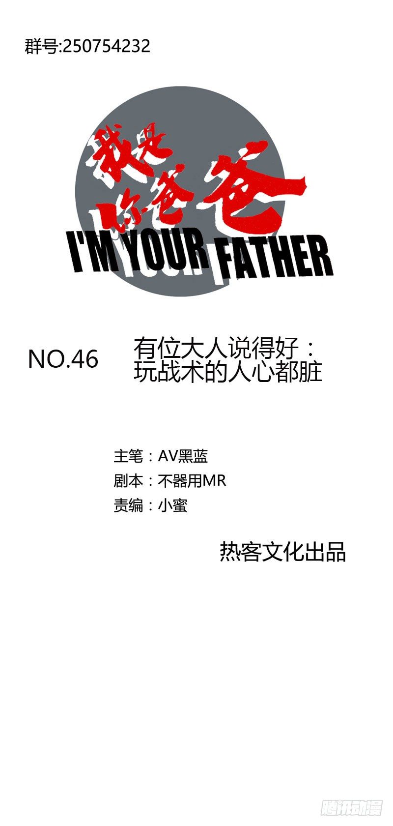 《我是你爸爸》有位大人说得好玩战术的心都脏 第1页
