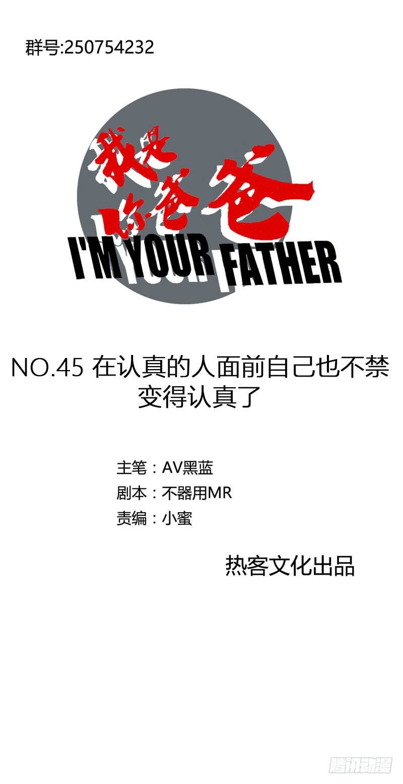 《我是你爸爸》在认真的人面前自己也不禁变得认真 第1页