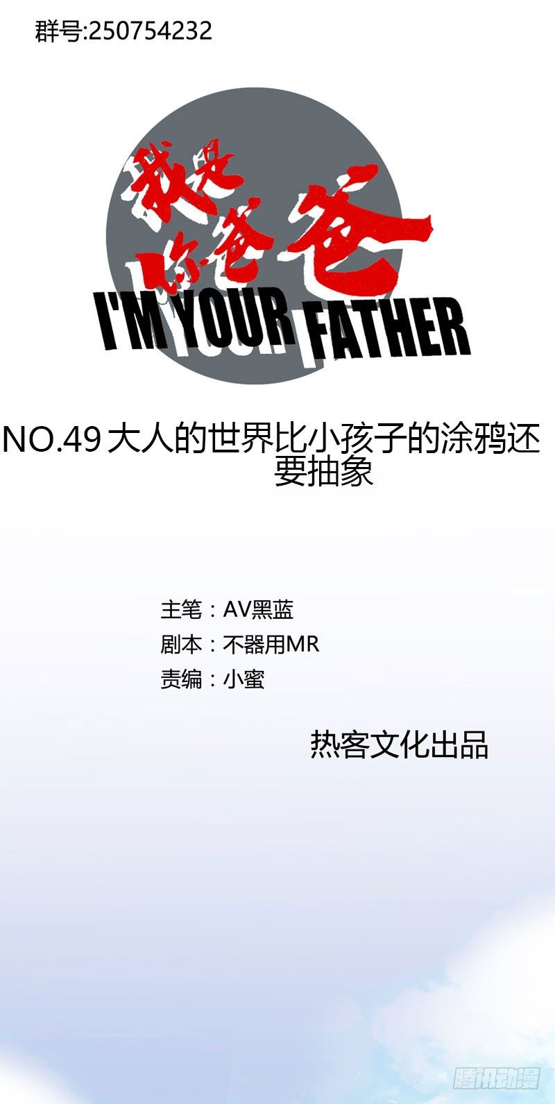 《我是你爸爸》大人的世界比小孩子的涂鸦还要 第1页