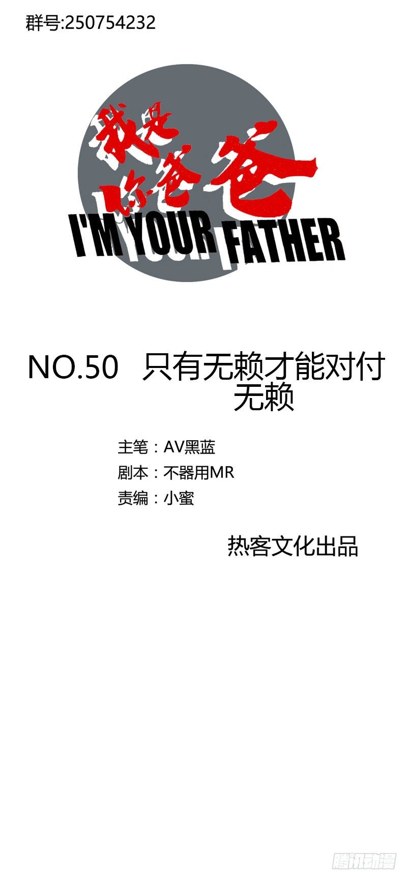 《我是你爸爸》只有无赖才能对付无赖 第1页