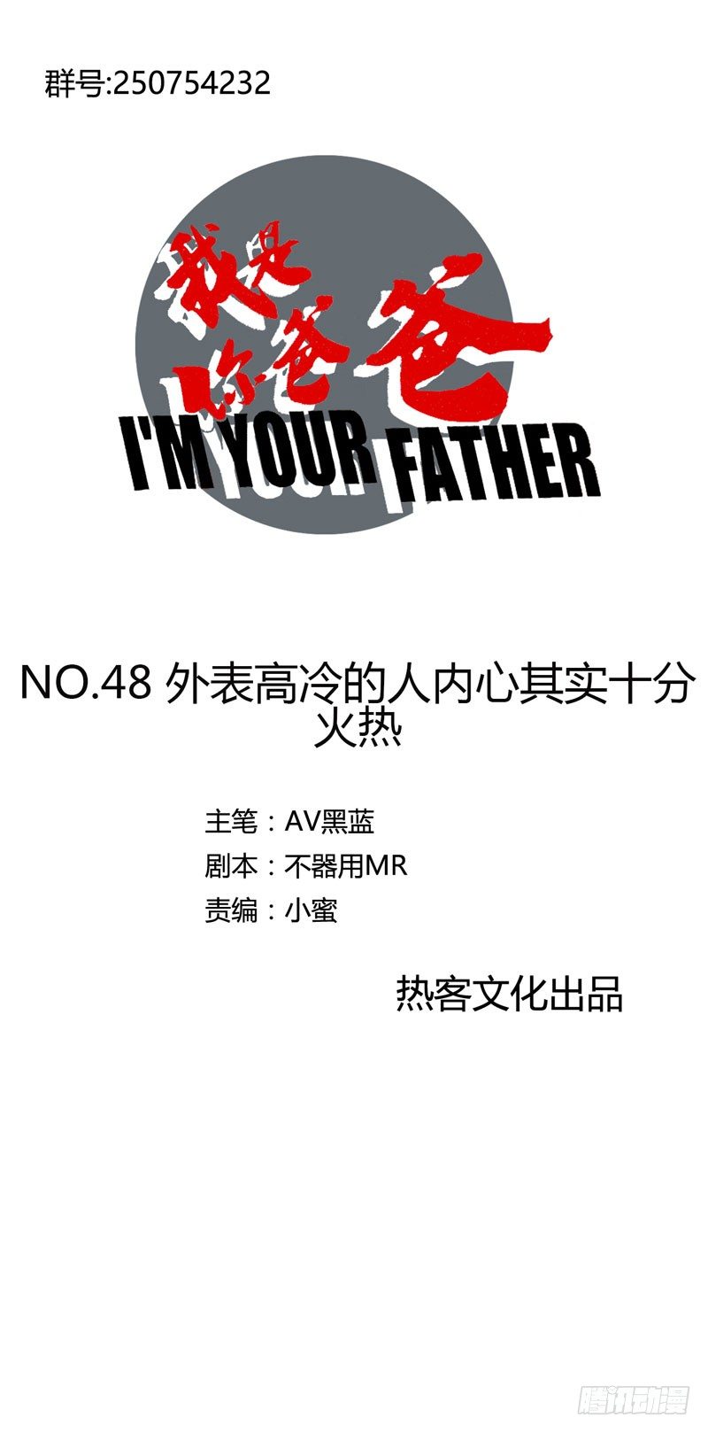 《我是你爸爸》外表高冷的人其实内心十分火热 第1页