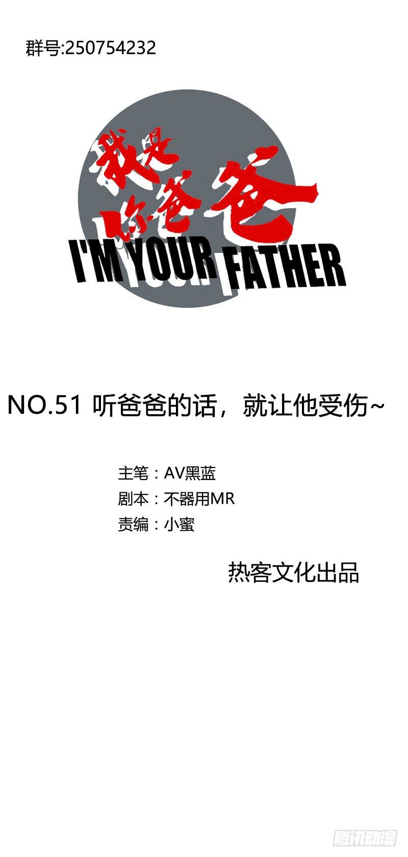《我是你爸爸》听爸爸的话，就让他受伤 第1页
