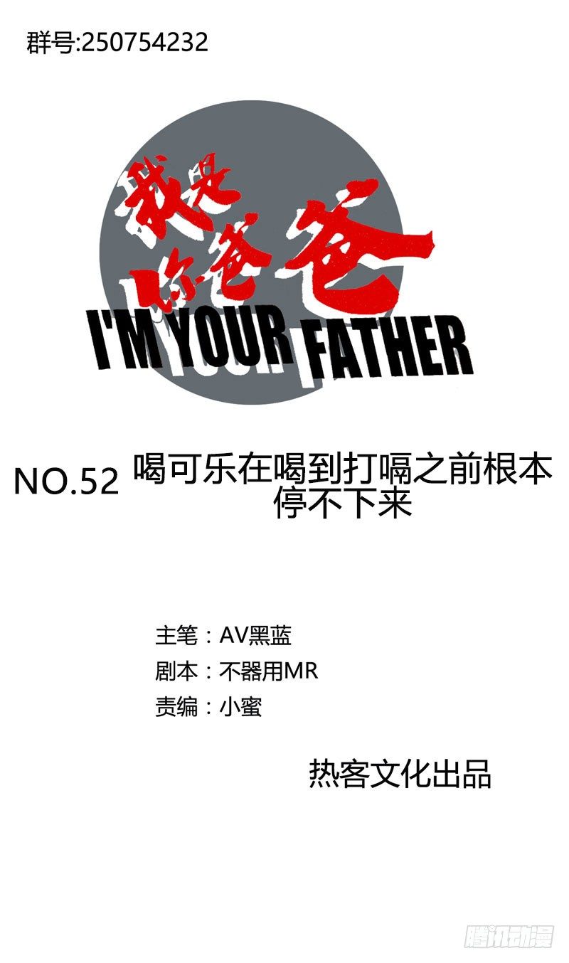 《我是你爸爸》喝可乐在喝到打嗝之前根本停不下来 第1页
