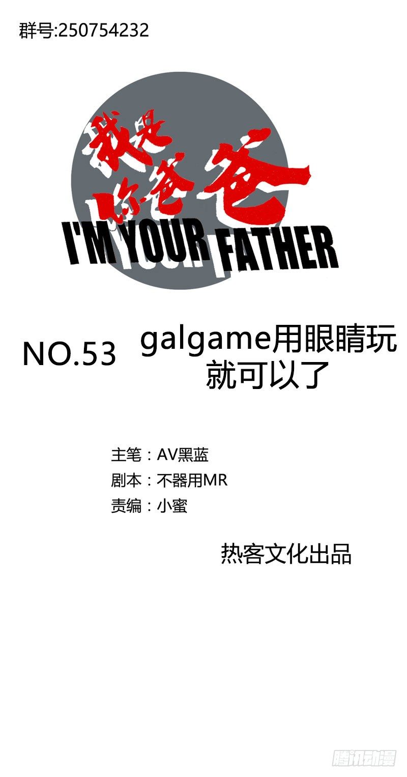 《我是你爸爸》galgame用眼睛玩就可以了 第1页