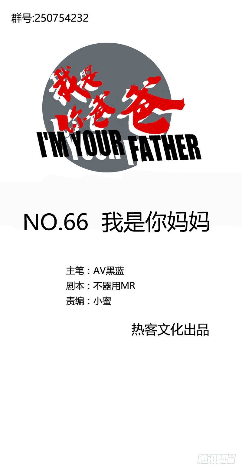 《我是你爸爸》我是你妈妈 第1页