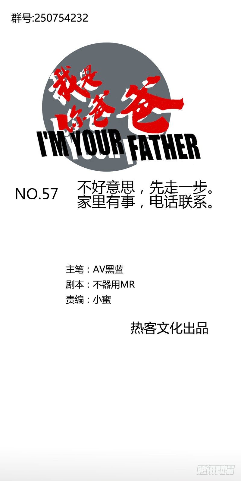 《我是你爸爸》不好意思先走一步家里有事电话联系 第1页