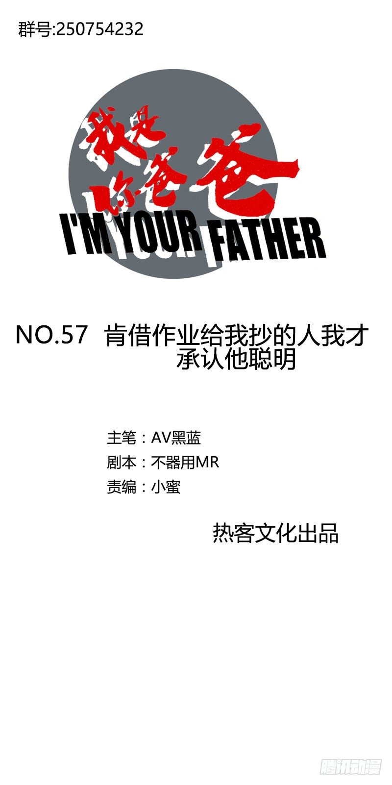 《我是你爸爸》肯借作业给我抄的人我才承认他聪明 第1页