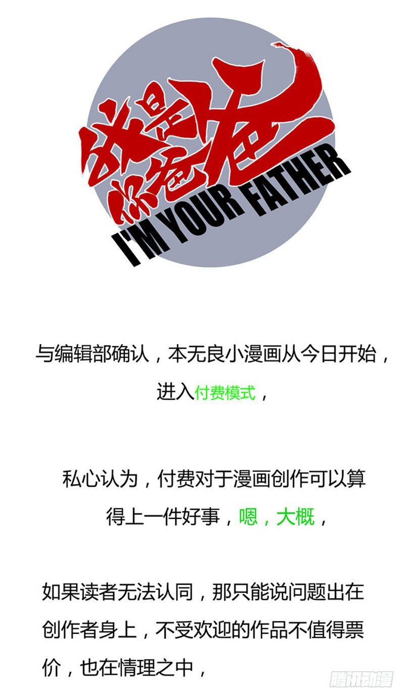 《我是你爸爸》继续努力吧 第1页