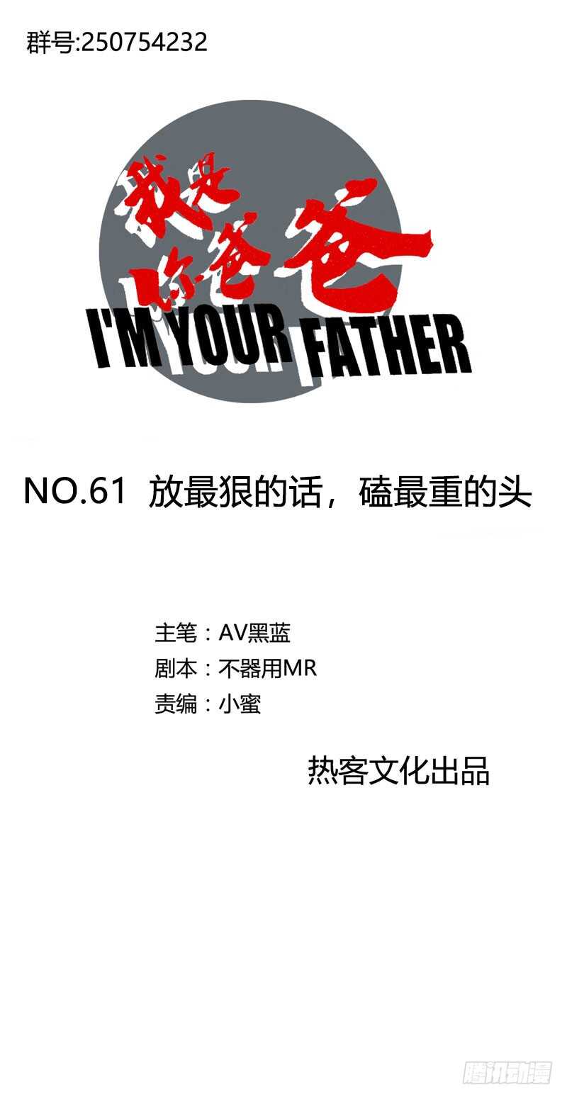 《我是你爸爸》放最狠的话，磕最重的头 第1页