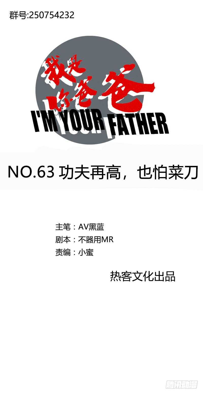 《我是你爸爸》功夫再高，也怕菜刀 第1页
