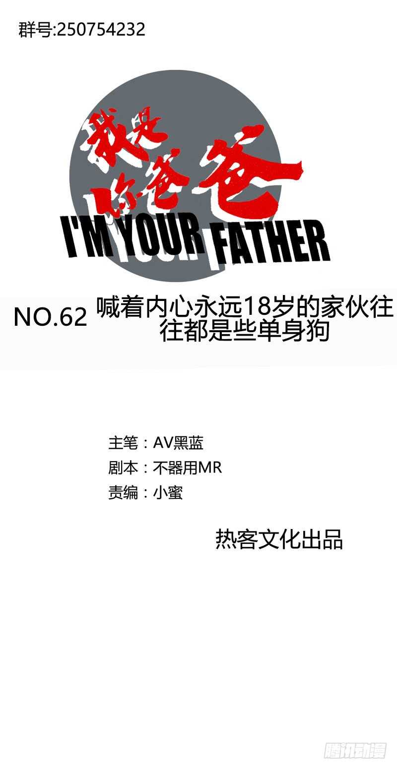 《我是你爸爸》喊着内心永远18岁的家伙往往都是 第1页