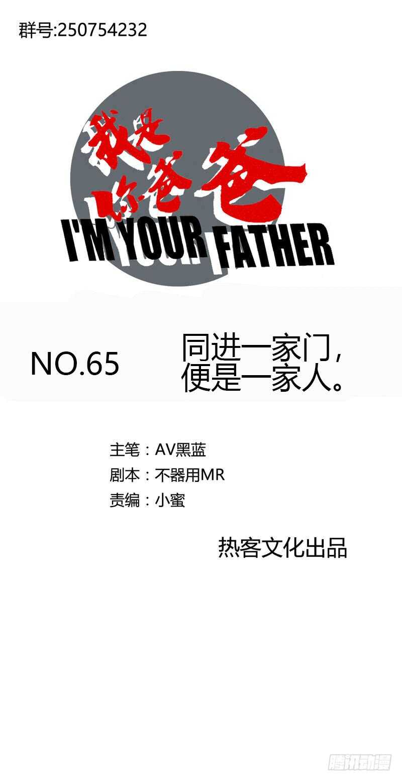 《我是你爸爸》同进一家门，便是一家人！ 第1页