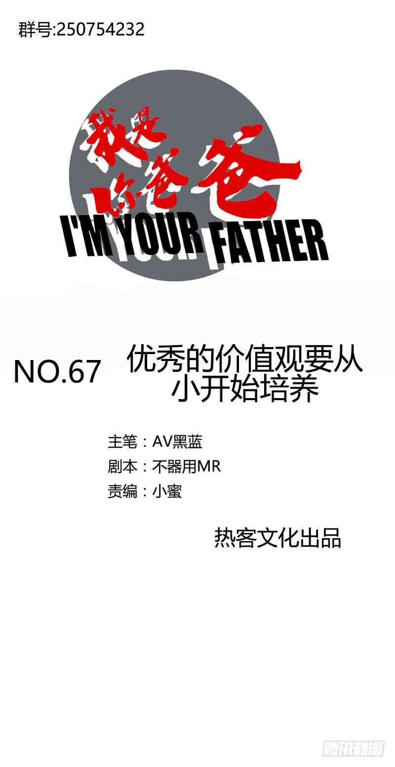 《我是你爸爸》优秀的价值观要从小开始培养 第1页