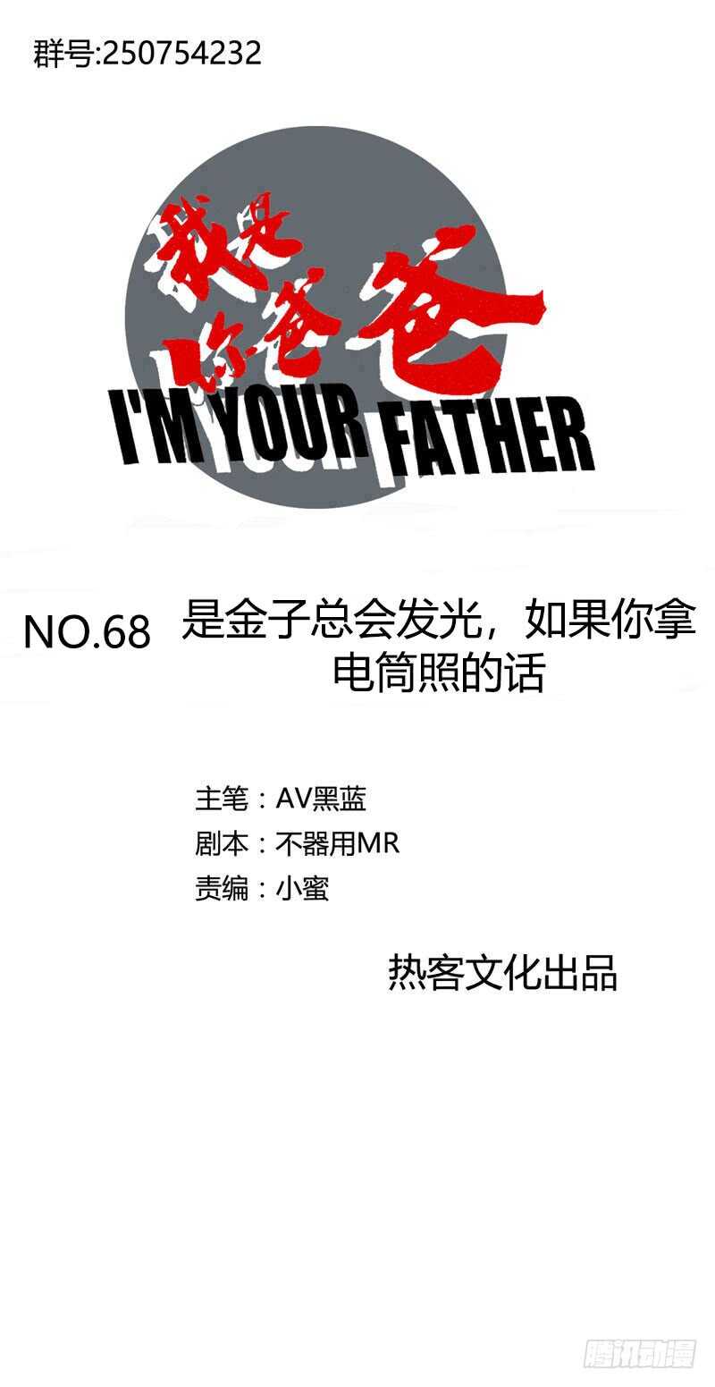 《我是你爸爸》是金子总会发光，如果你拿电筒照的 第1页
