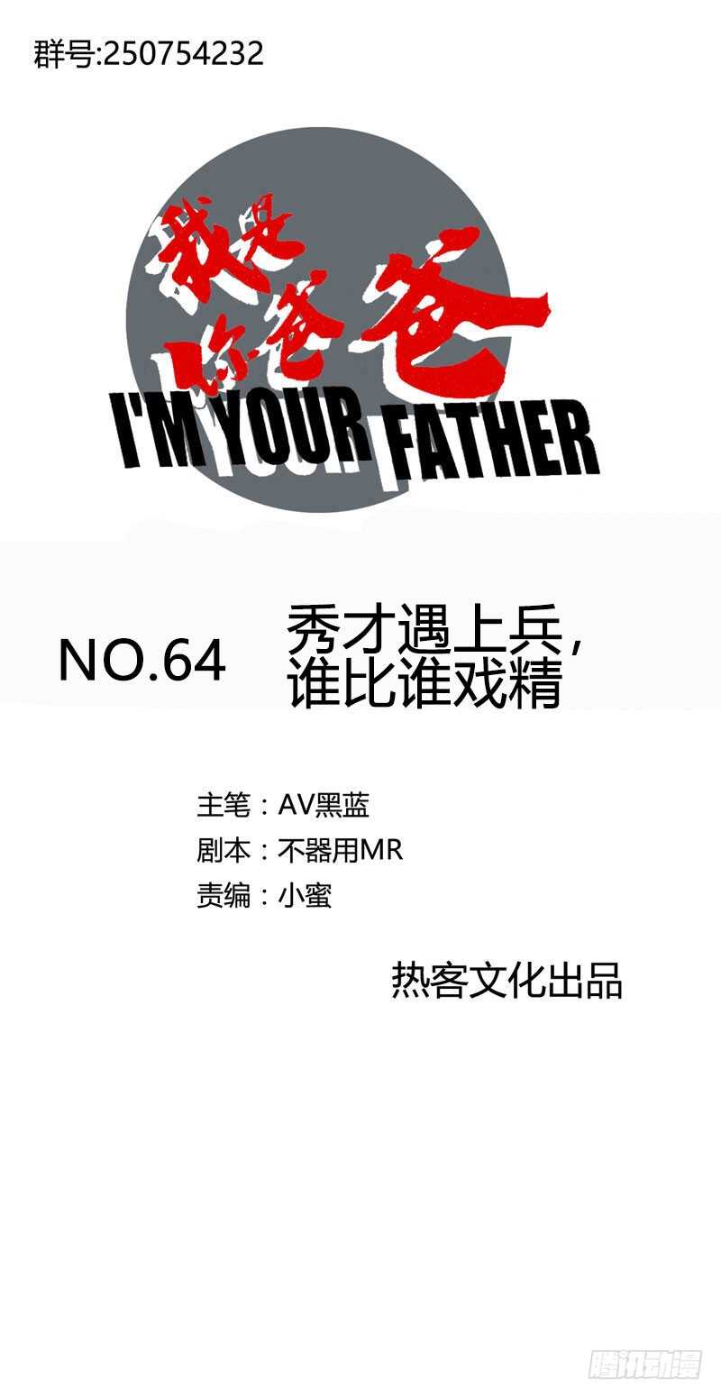 《我是你爸爸》秀才遇上兵，谁比谁戏精 第1页