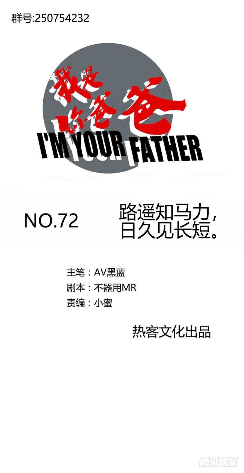 《我是你爸爸》路遥知马力，日久见长短 第1页