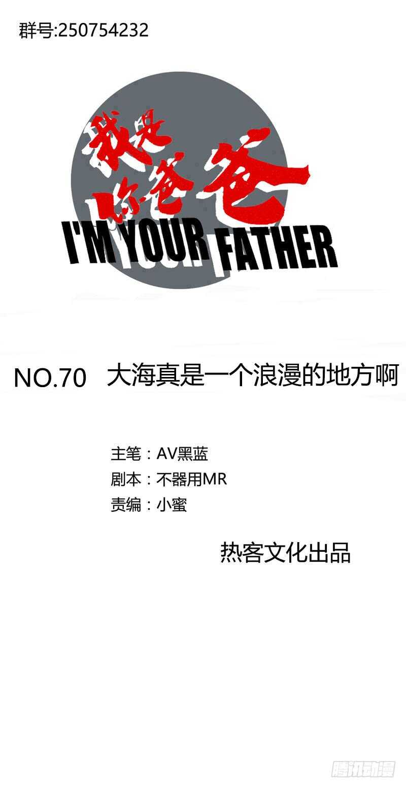 《我是你爸爸》大海真是一个浪漫的地方啊 第1页