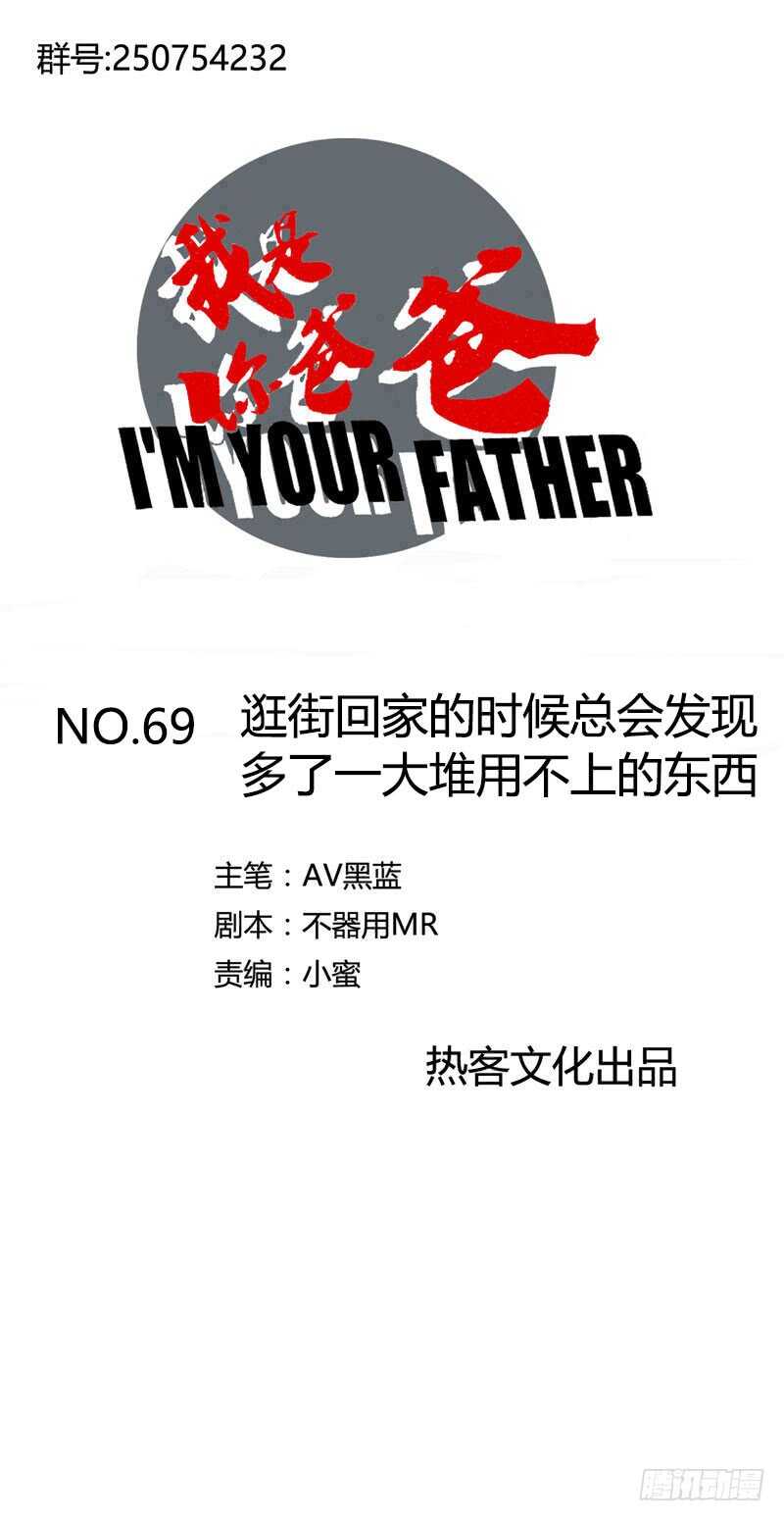 《我是你爸爸》逛街回家的时候总会发现多了一大堆 第1页