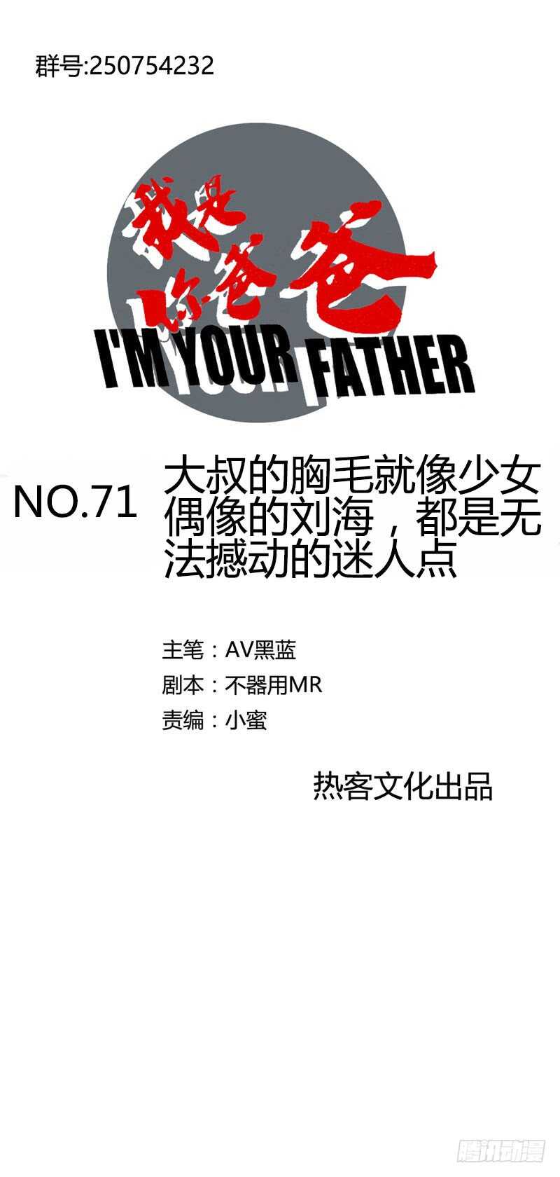 《我是你爸爸》大叔的胸毛就像少女偶像的刘海 第1页