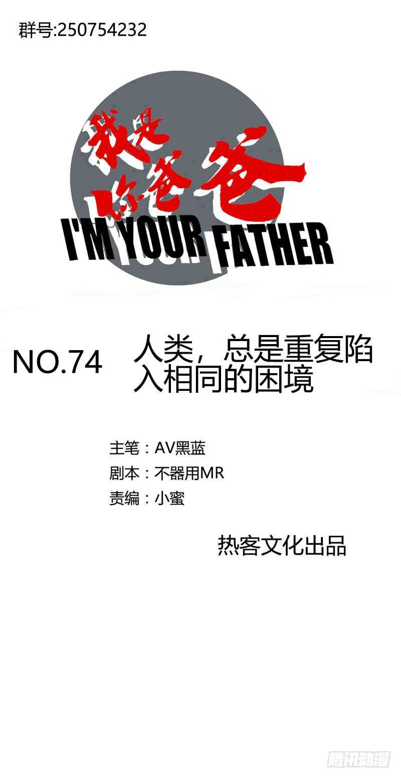 《我是你爸爸》人类，总是重复陷入相同的困境 第1页