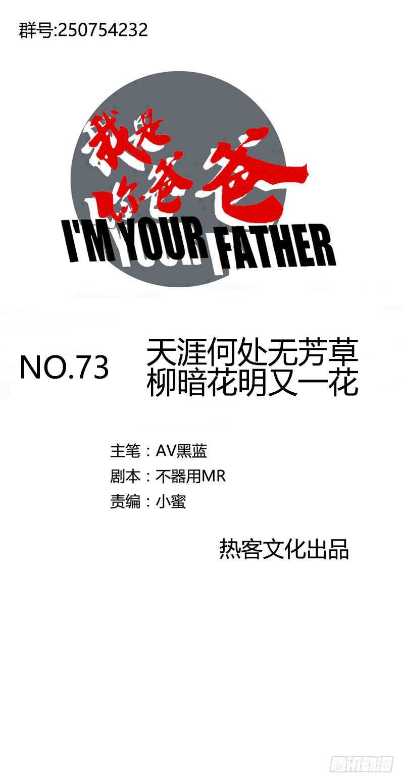 《我是你爸爸》天涯何处无芳草，柳暗花明又一花 第1页