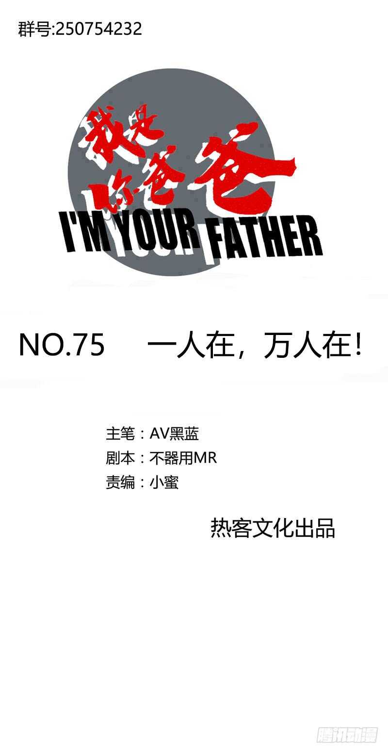《我是你爸爸》一人在，万人在！ 第1页