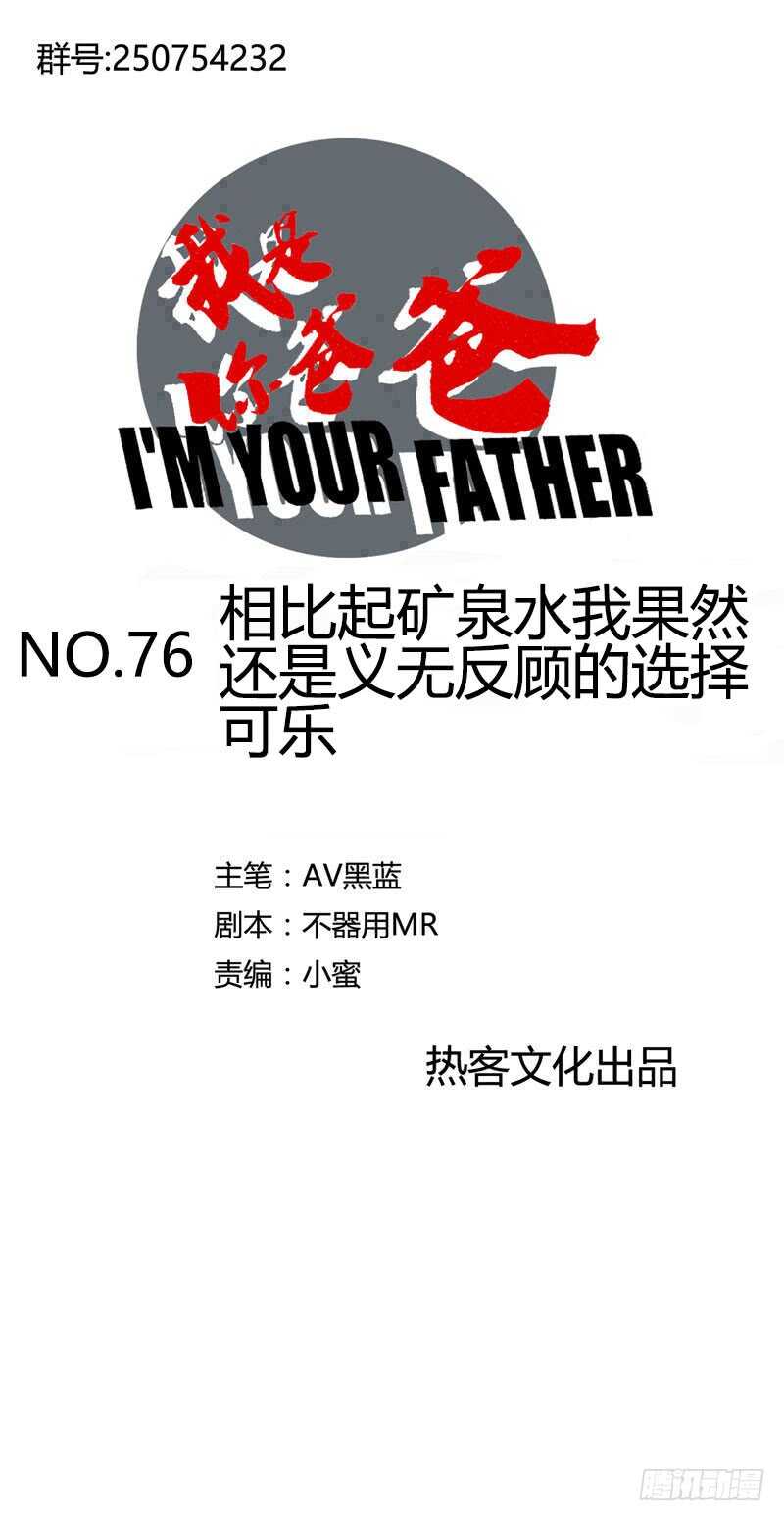 《我是你爸爸》相比起矿泉水我果然还是义无反顾的 第1页
