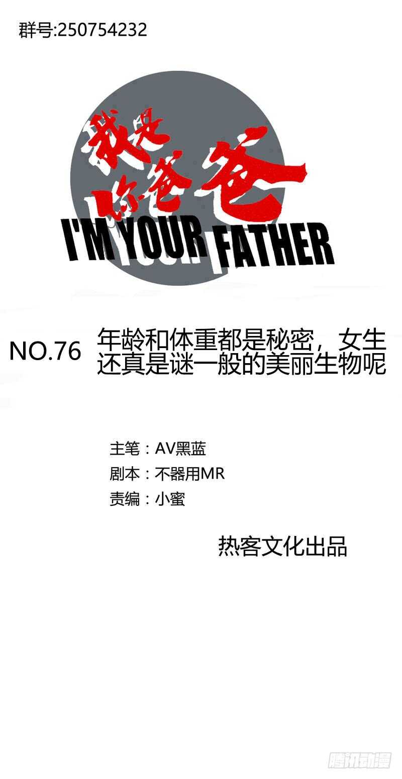 《我是你爸爸》年龄和体重都是秘密，女生还真是谜 第1页