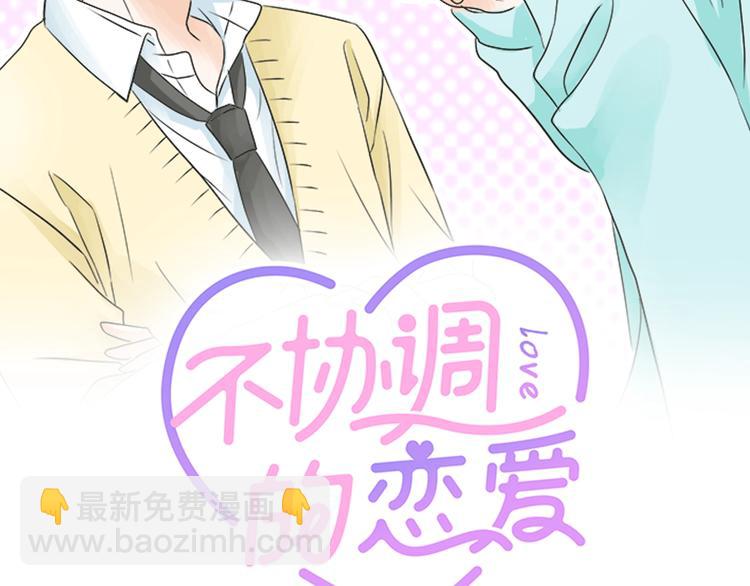 《不协调的恋爱》第1话 误会的开始 第2页