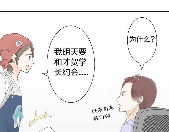 《不协调的恋爱》第8话 给学长高歌一曲 第24页