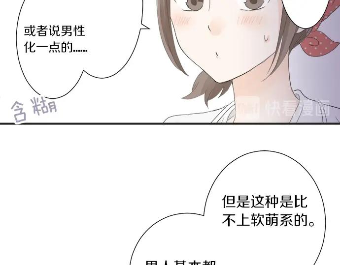 《不协调的恋爱》第8话 给学长高歌一曲 第29页