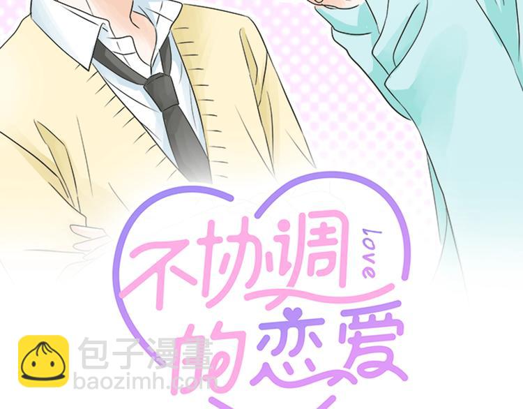 《不协调的恋爱》第10话 去学长家啦 第2页