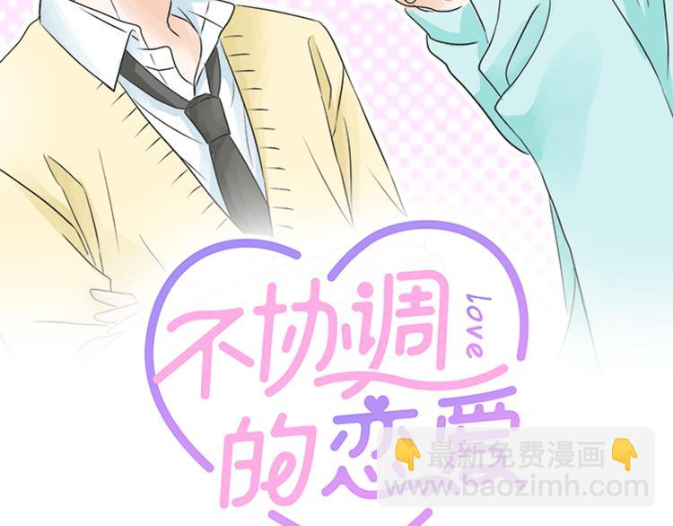《不协调的恋爱》第16话 命运的安排？ 第2页