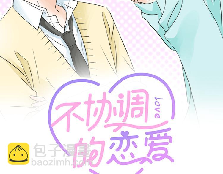 《不协调的恋爱》第30话 变化的征兆 第2页