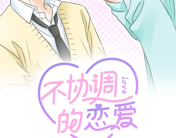 《不协调的恋爱》第59话 挑战心 第2页