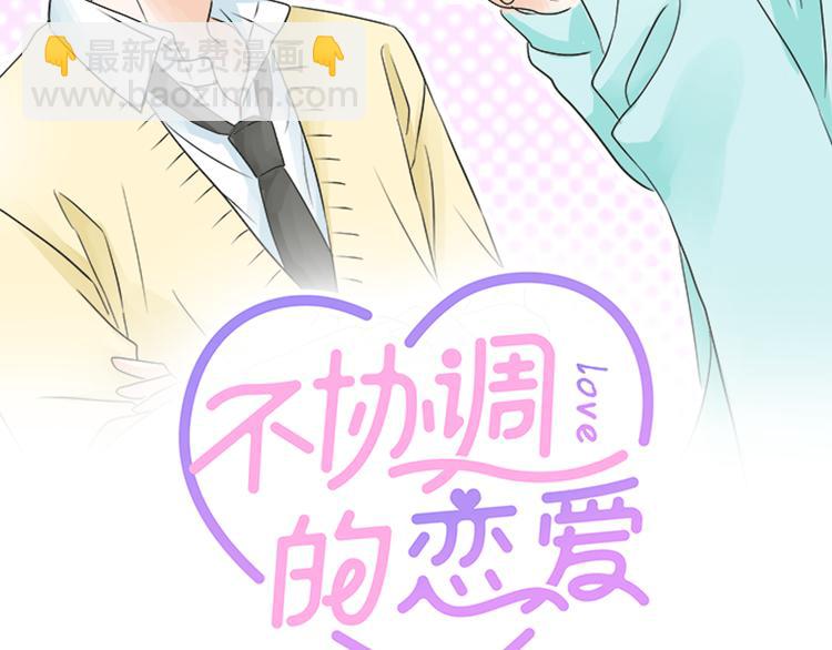 《不协调的恋爱》第56话 擦肩而过 第2页